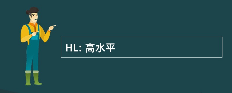 HL: 高水平