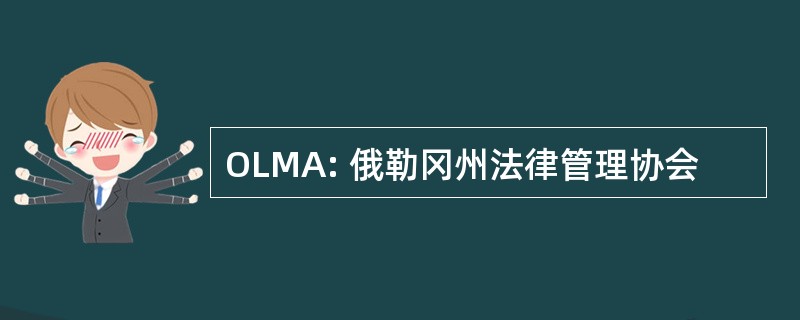 OLMA: 俄勒冈州法律管理协会