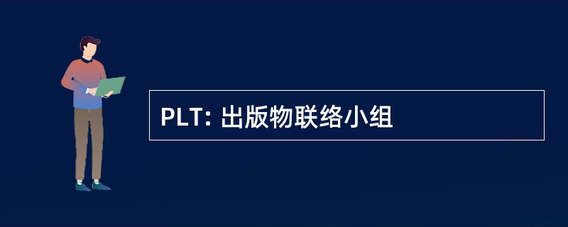 PLT: 出版物联络小组