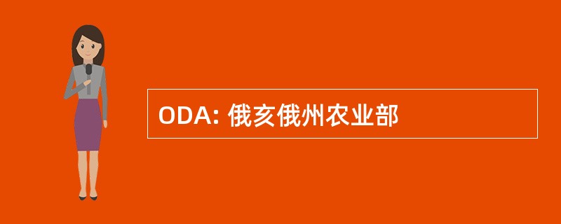 ODA: 俄亥俄州农业部