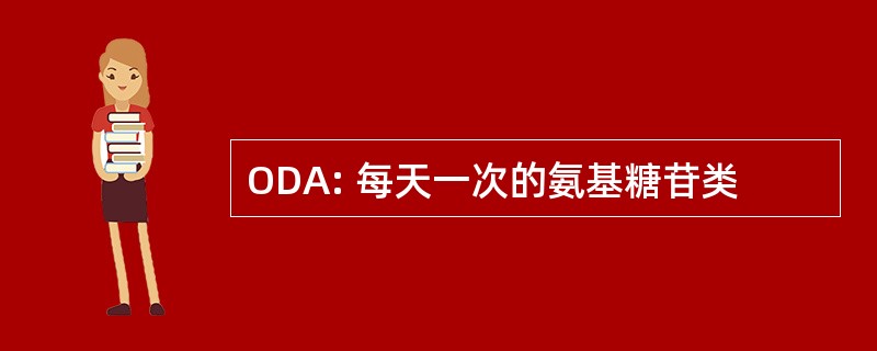 ODA: 每天一次的氨基糖苷类