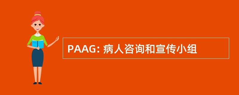 PAAG: 病人咨询和宣传小组