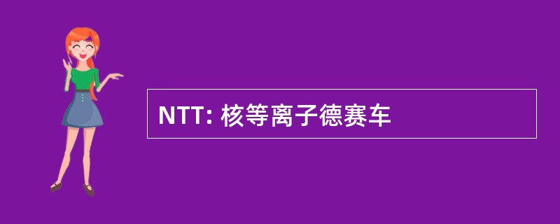 NTT: 核等离子德赛车