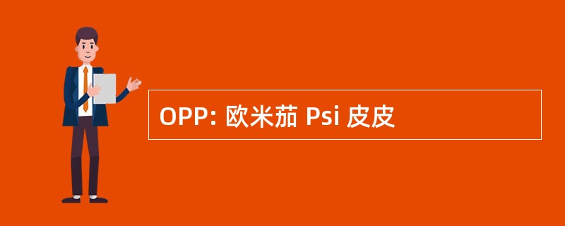 OPP: 欧米茄 Psi 皮皮