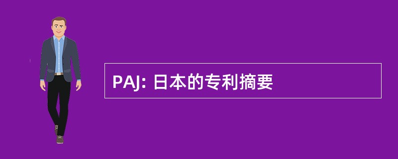 PAJ: 日本的专利摘要