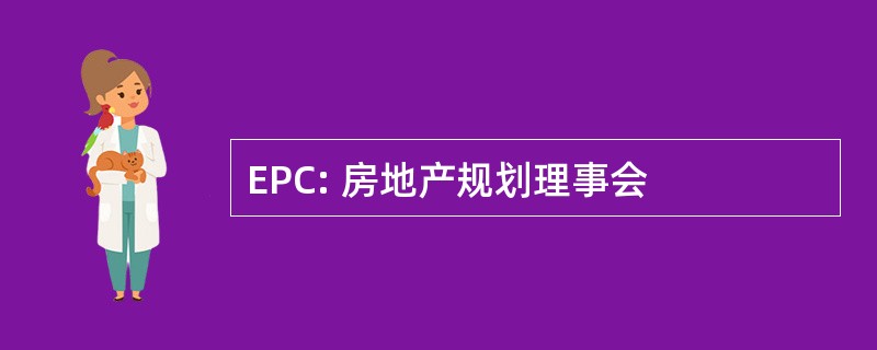 EPC: 房地产规划理事会