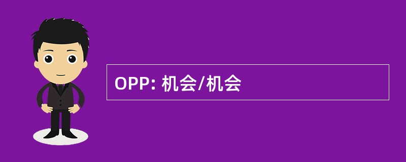 OPP: 机会/机会