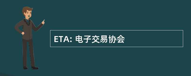 ETA: 电子交易协会