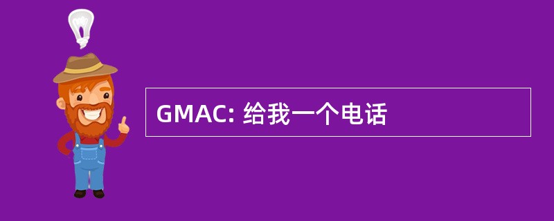 GMAC: 给我一个电话