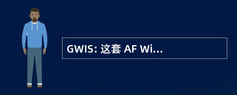 GWIS: 这套 AF Windows 安装系统