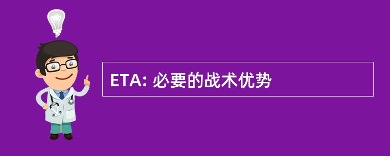 ETA: 必要的战术优势