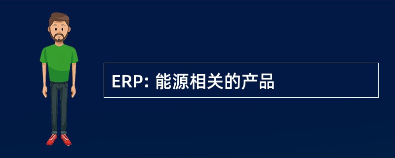 ERP: 能源相关的产品