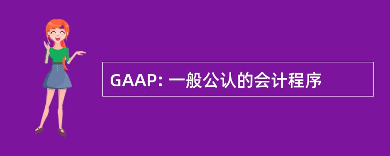 GAAP: 一般公认的会计程序