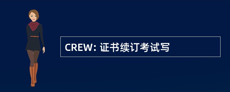 CREW: 证书续订考试写