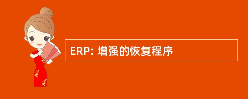 ERP: 增强的恢复程序