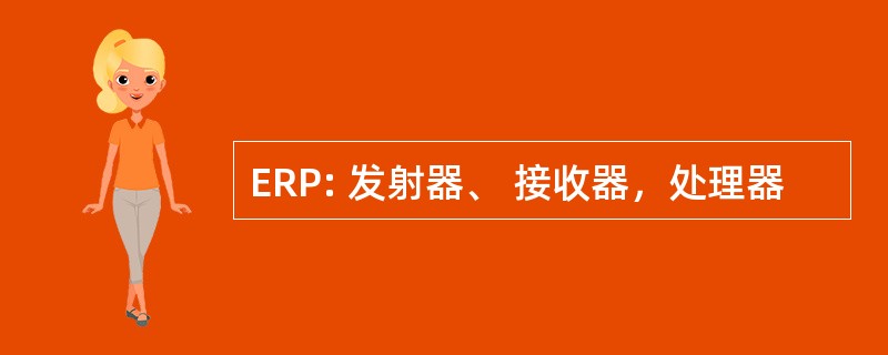 ERP: 发射器、 接收器，处理器