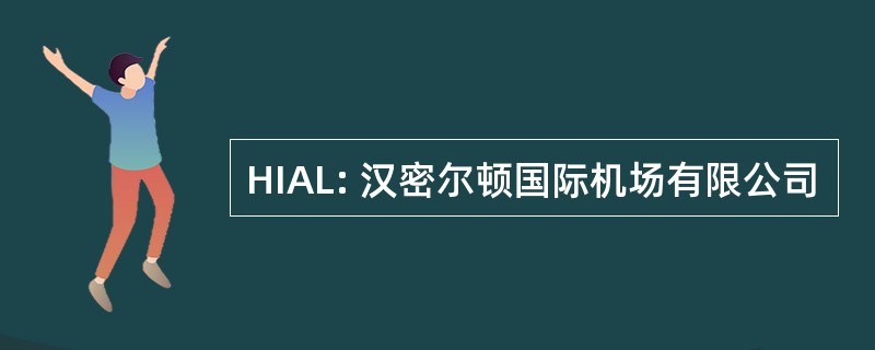 HIAL: 汉密尔顿国际机场有限公司