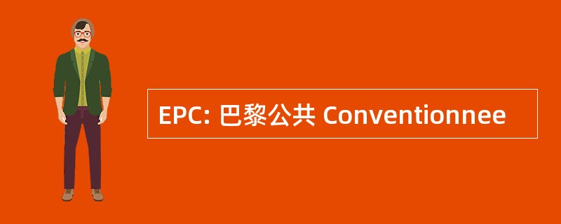 EPC: 巴黎公共 Conventionnee