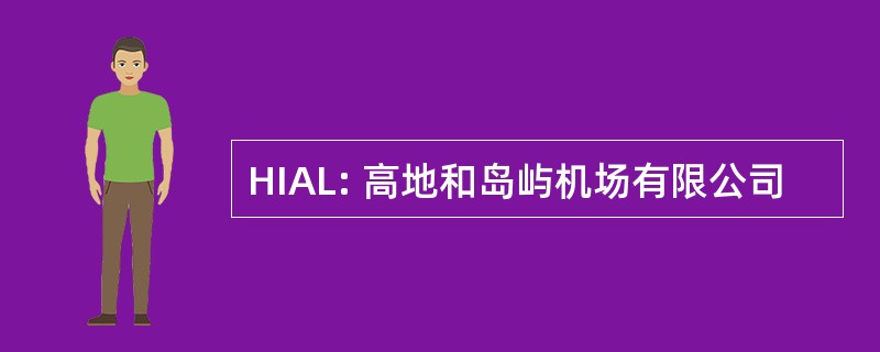 HIAL: 高地和岛屿机场有限公司