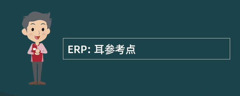 ERP: 耳参考点