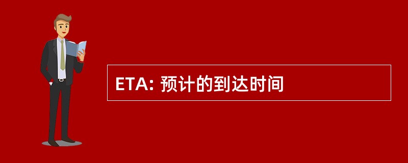 ETA: 预计的到达时间