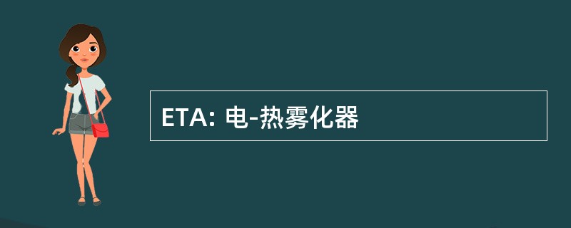 ETA: 电-热雾化器