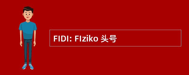 FIDI: FIziko 头号