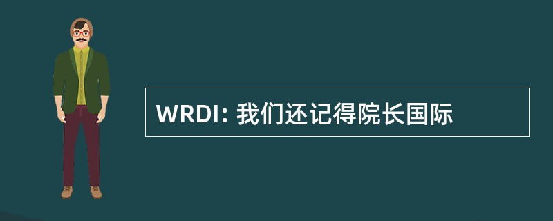 WRDI: 我们还记得院长国际