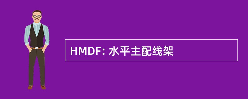 HMDF: 水平主配线架