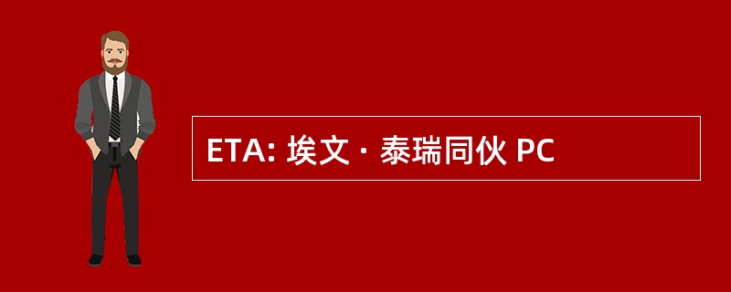 ETA: 埃文 · 泰瑞同伙 PC