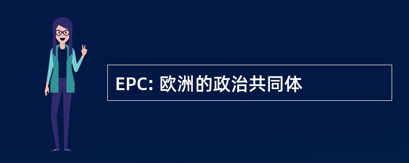 EPC: 欧洲的政治共同体