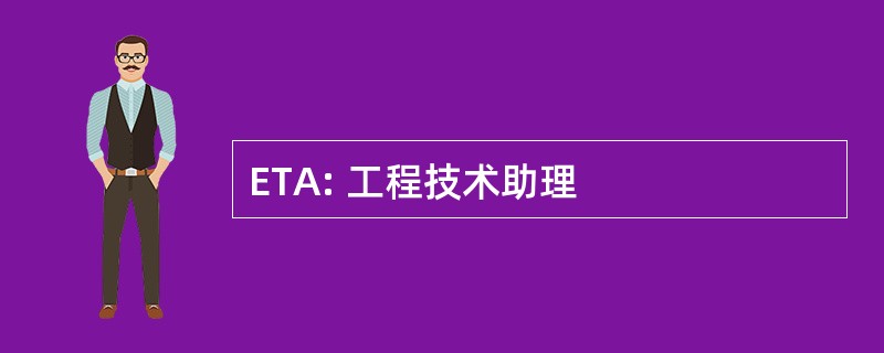 ETA: 工程技术助理