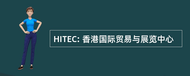 HITEC: 香港国际贸易与展览中心