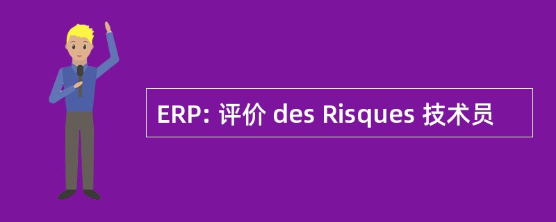 ERP: 评价 des Risques 技术员