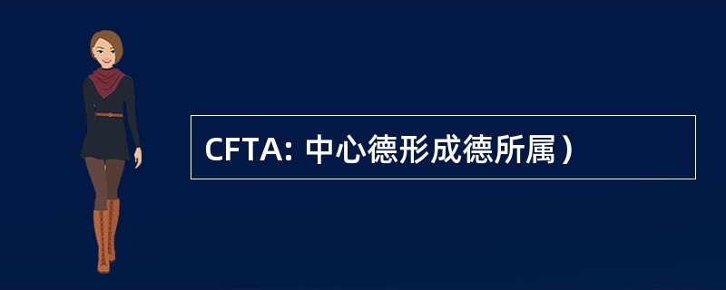 CFTA: 中心德形成德所属）