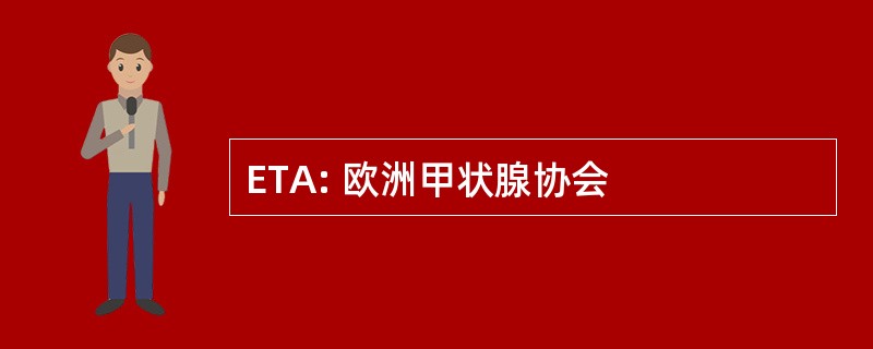 ETA: 欧洲甲状腺协会