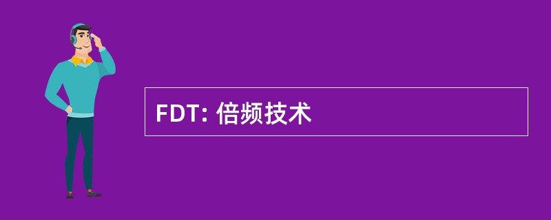 FDT: 倍频技术