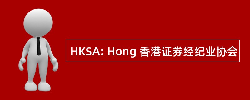 HKSA: Hong 香港证券经纪业协会