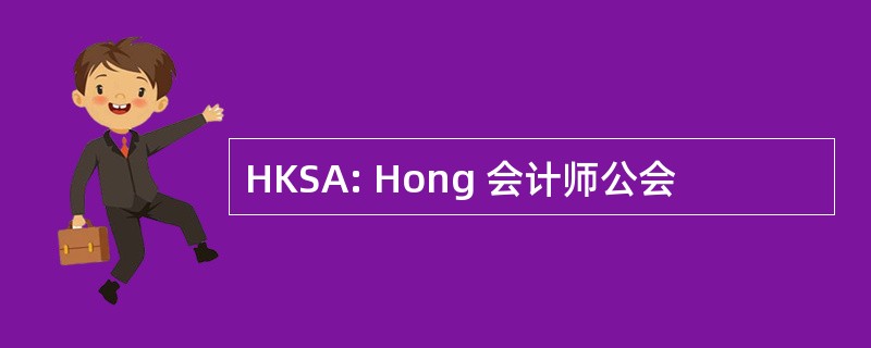 HKSA: Hong 会计师公会