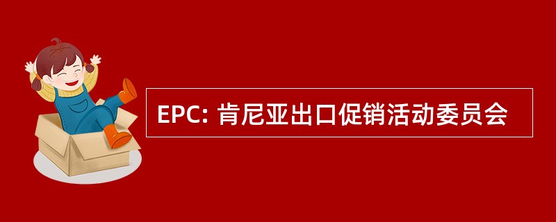 EPC: 肯尼亚出口促销活动委员会