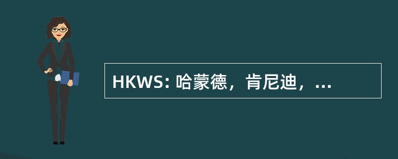 HKWS: 哈蒙德，肯尼迪，惠特尼 & 公司，。