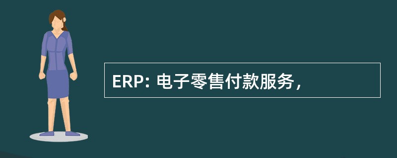 ERP: 电子零售付款服务，