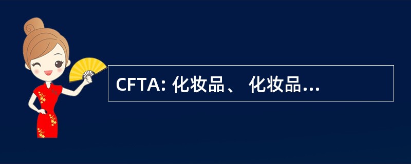 CFTA: 化妆品、 化妆品与香料协会