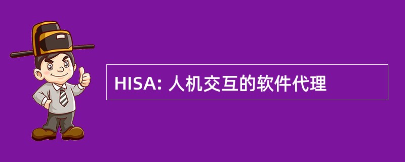 HISA: 人机交互的软件代理