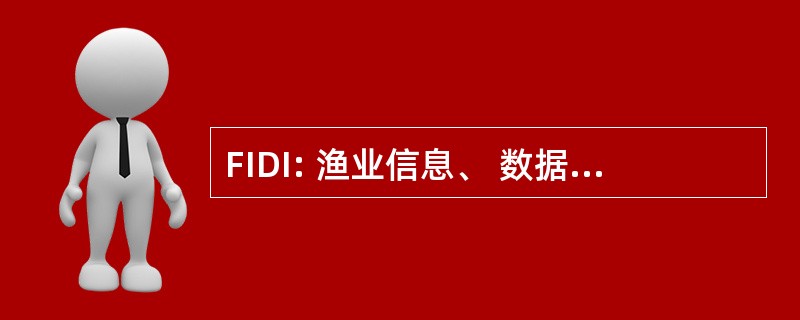 FIDI: 渔业信息、 数据和统计信息服务