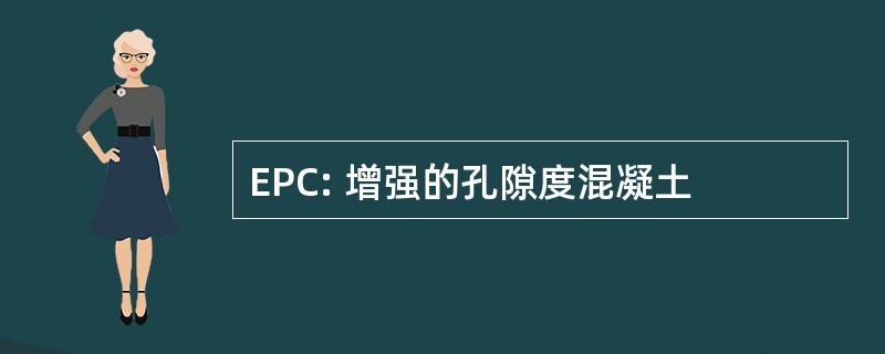 EPC: 增强的孔隙度混凝土