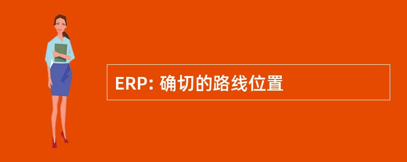 ERP: 确切的路线位置