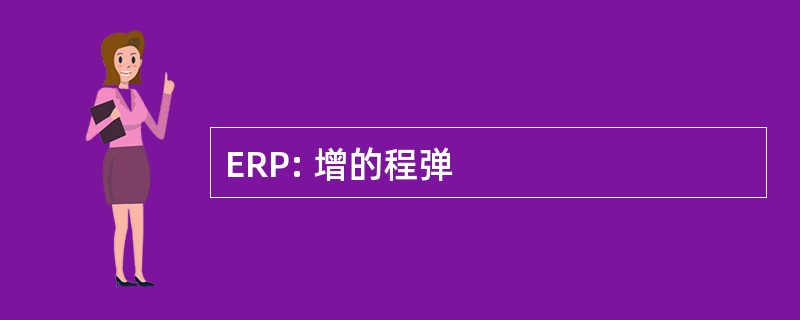 ERP: 增的程弹