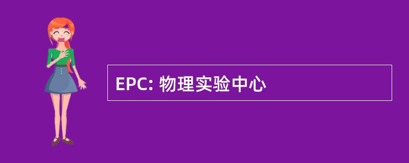 EPC: 物理实验中心