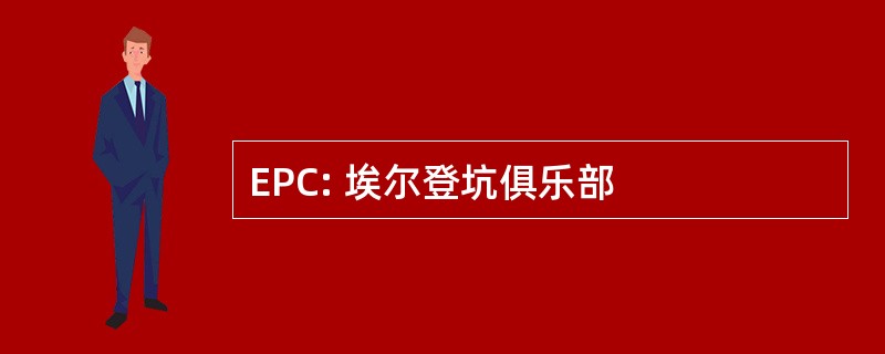 EPC: 埃尔登坑俱乐部